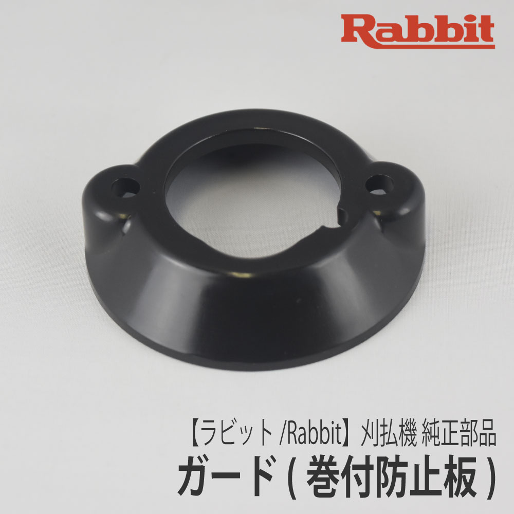 【ラビット/Rabbit】刈払機 純正 部品 ガード [6218500200][巻付防止カバー][草刈機][ロビン ラーニー マキタ Robin …