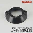 【ラビット/Rabbit】刈払機 純正 部品 ガード [6218500200][巻付防止カバー][草刈機][ロビン ラーニー マキタ Robin Ranee makita][G40-040-020]