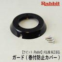 【ラビット/Rabbit】刈払機 純正部品 ガード（ビスM4×10 3本付属） [XYK0000005][3353-93310][巻付防止カバー][草刈機 ロビン ラーニー マキタ Robin Ranee makita][Z-6]