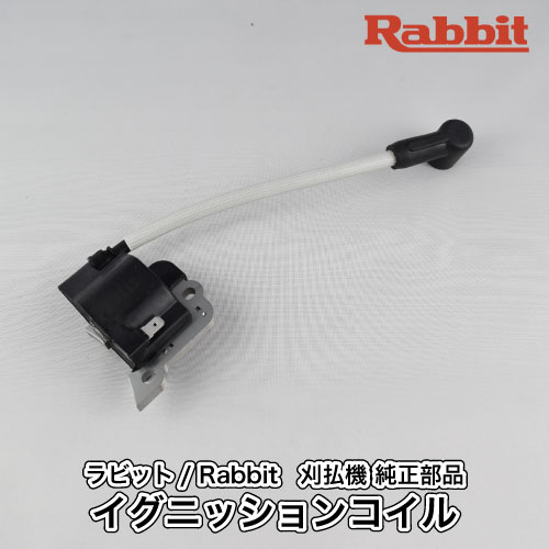 【ラビット/Rabbit】刈払機 純正部品 イグニッションコイル COMP 5197011010C 点火 スパーク 草刈機 ロビン ラーニー マキタ Robin Ranee makita Z