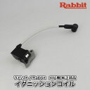 【ラビット/Rabbit】刈払機 純正部品 イグニッションコイル COMP 5267001020C 点火 スパーク 草刈機 ロビン ラーニー マキタ Robin Ranee makita Z