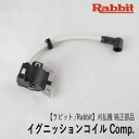 【ラビット/Rabbit】刈払機 純正部品 イグニッションコイル Comp. 5257037020C 点火 スパーク 草刈機 ロビン ラーニー マキタ Robin Ranee makita Z