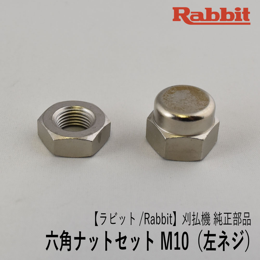 【ラビット/Rabbit】刈払機 純正 部品 六角ナットセット M10 [6308503200-3300][刈刃締付][草刈機 ロビン ラーニー マキタ Robin Ranee makita][G40-040-060・070]