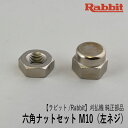 【ラビット/Rabbit】刈払機 純正 部品 六角ナットセット M10 6308503200-3300 刈刃締付 草刈機 ロビン ラーニー マキタ Robin Ranee makita G40-040-060 070