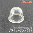 【ラビット/Rabbit】刈払機 純正部品 プライマーポンプ (小) 5246001150 プライミングポンプ プライマリーポンプ 草刈機 ロビン ラーニー マキタ Robin Ranee makita H10-050-010