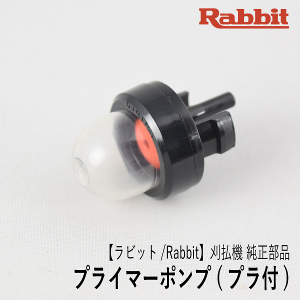 【ラビット/Rabbit】刈払機 純正 部品 プライマーポンプ (プラ付) 5236504300 プライミングポンプ プライマリーポンプ 草刈機 チェンソー ロビン ラーニー マキタ Robin Ranee makita H10-050-010