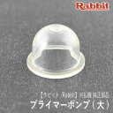 【ラビット/Rabbit】刈払機 純正 部品 プライマーポンプ (大) 5246009040 プライミングポンプ プライマリーポンプ 草刈機 ロビン ラーニー マキタ Robin Ranee makita H10-050-010