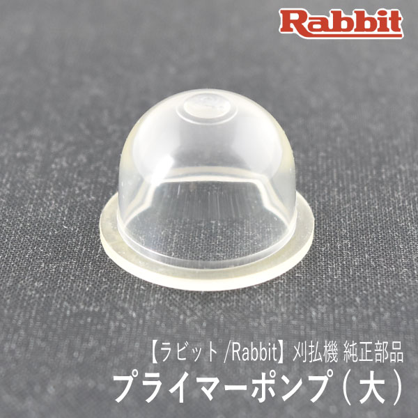 楽天市場 ラビット Rabbit 刈払機 純正部品 プライマーポンプ 大 品番 プライミングポンプ プライマリーポンプ 刈払機 草刈機 ラビット ロビン マキタ Rabbit Robin Makita H10 050 010 ロビンアグリ 楽天市場店