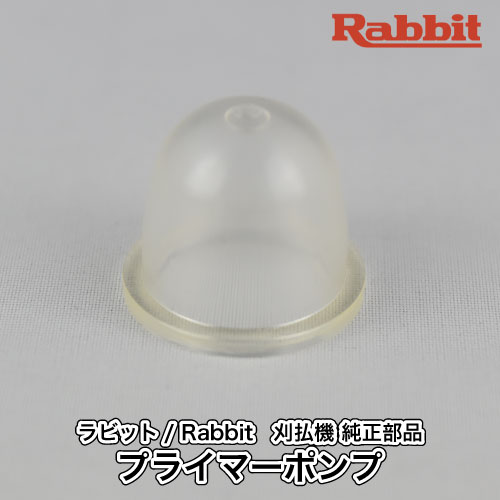 【ラビット/Rabbit】刈払機 純正 部品 プライマーポンプ 5236031230 プライミングポンプ プライマリーポンプ 草刈機 ロビン ラーニー マキタ Robin Ranee makita F40-020-020