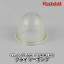 【ラビット/Rabbit】刈払機 純正 部品 プライマーポンプ 5236031230 プライミングポンプ プライマリーポンプ 草刈機 ロビン ラーニー マキタ Robin Ranee makita F40-020-020