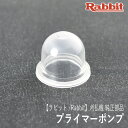 【ラビット/Rabbit】刈払機 純正 部品 プライマーポンプ 5416043510 プライミングポンプ プライマリーポンプ 草刈機 ロビン ラーニー マキタ Robin Ranee makita Z