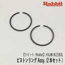 【ラビット/Rabbit】刈払機 純正 部品 ピストンリング Assy. (2個セット) 5262500100A 草刈機 ロビン ラーニー マキタ Robin Ranee makita Z-2