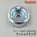 【ラビット/Rabbit】刈払機 純正部品 ワッシャクランプ 6193008041 刈刃押さえ金具 草刈機 ロビン ラーニー マキタ Robin Ranee makita G40-050-010