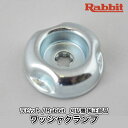 【ラビット/Rabbit】刈払機 純正部品 ワッシャクランプ 6218003001 刈刃押さえ金具 草刈機 ロビン マキタ Robin Ranee makita G40-050-020