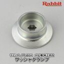 【ラビット/Rabbit】刈払機 純正部品 ワッシャクランプ 6258500001 刈刃押さえ金具 草刈機 ロビン マキタ Robin Ranee makita G40-050-030