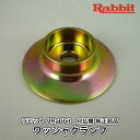 【ラビット/Rabbit】刈払機 純正部品 ワッシャクランプ 6258509100 刈刃押さえ金具 草刈機 ロビン マキタ Robin Ranee makita G40-110-020