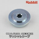 【ラビット/Rabbit】刈払機 純正 部品 ワッシャレシーブ 6218501601-1 刈刃受け金具 草刈機 ロビン ラーニー マキタ Robin Ranee makita G40-060-010