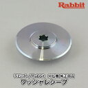 【ラビット/Rabbit】刈払機 純正 部品 ワッシャレシーブ 6258509200-1 刈刃受け金具 草刈機 ロビン ラーニー マキタ Robin Ranee makita Z-3