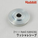 【ラビット/Rabbit】刈払機 純正 部品 ワッシャレシーブ 6418500101 刈刃受け金具 草刈機 ロビン ラーニー マキタ Robin Ranee makita G40-060-010-2