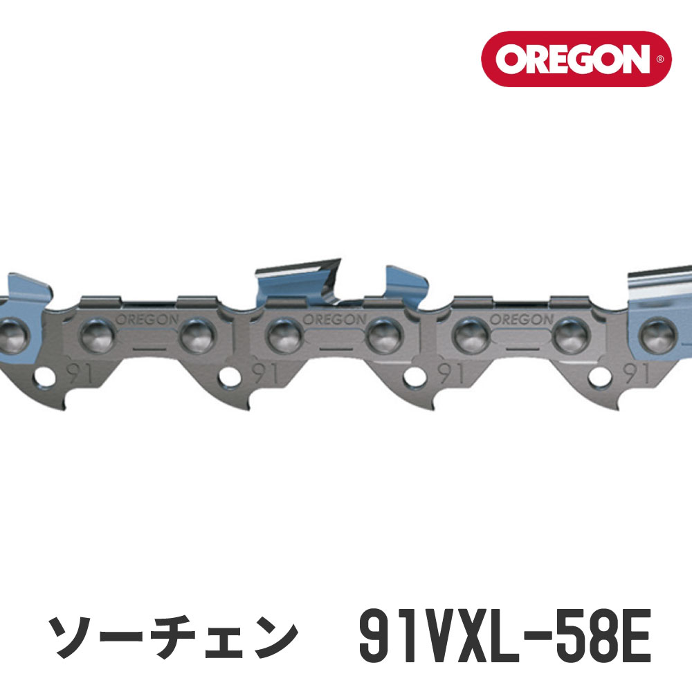 【オレゴン/OREGON】 ソーチェン 91VXL-58E [替刃][チェンソー チェーンソー][ソーチェーン][58コマ][9..