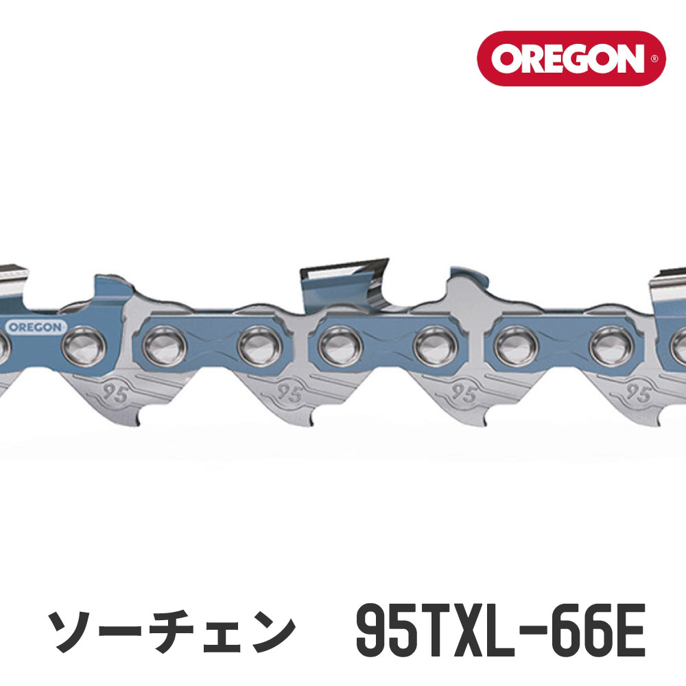 【オレゴン/OREGON】 ソーチェン 95TXL-66E [替刃][チェンソー チェーンソー][ソーチェーン][66コマ][9..