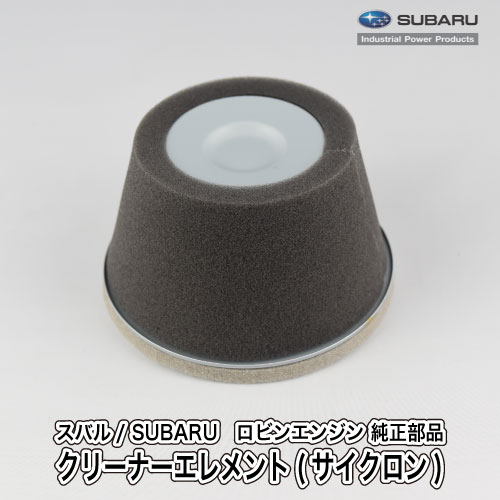 【スバル/SUBARU】ロビンエンジン 純正 部品 クリーナーエレメント(サイクロン) エアクリーナー 226-32610-07 富士重工業 Robin A40-060-010