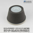 【スバル/SUBARU】ロビンエンジン 純正 部品 クリーナーエレメント(サイクロン) エアクリーナー 226-32610-07 富士重工業 Robin A40-060-010