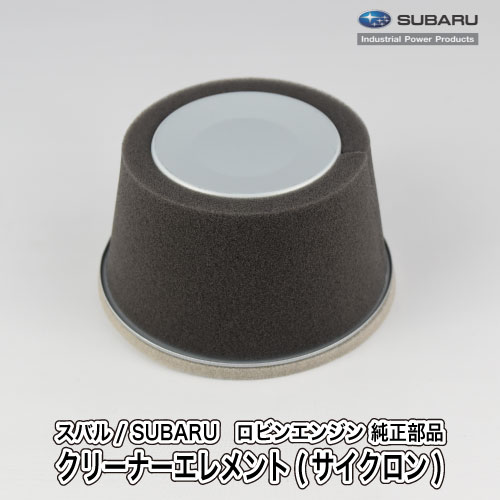 【スバル/SUBARU】ロビンエンジン 純正 部品 クリーナーエレメント(サイクロン) エアクリーナー 227-32610-07 富士重工業 Robin A40-060-020