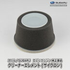 【スバル/SUBARU】ロビンエンジン 純正 部品 クリーナーエレメント(サイクロン) [エアクリーナー][227-32610-07][富士重工業 Robin][A40-060-020]