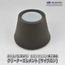 【スバル/SUBARU】ロビンエンジン 純正 部品 クリーナーエレメント(サイクロン) エアクリーナー 207-32606-18 富士重工業 Robin A40-060-040