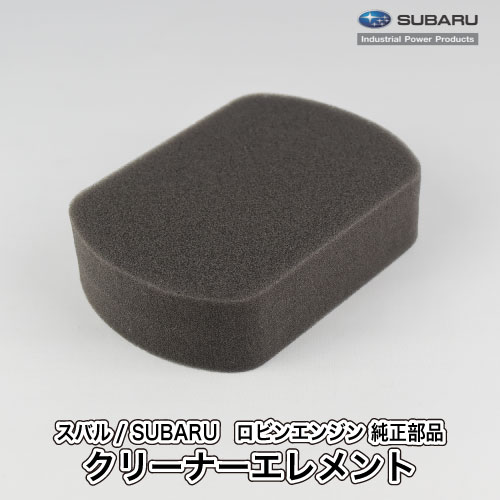 【スバル/SUBARU】ロビンエンジン 純正 部品 クリーナーエレメント エアクリーナー 227-36002-03 富士重工業 Robin A40-050-010