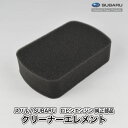 【スバル/SUBARU】ロビンエンジン 純正 部品 クリーナーエレメント エアクリーナー 214-36002-13 富士重工業 Robin A40-050-020