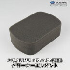 【スバル/SUBARU】ロビンエンジン 純正 部品 クリーナーエレメント [エアクリーナー][234-36002-03][富士重工業 Robin][A40-050-030]