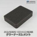 【スバル/SUBARU】ロビンエンジン 純正 部品 クリーナーエレメント エアクリーナー 269-32610-08 富士重工業 Robin A40-050-040