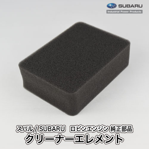 【スバル/SUBARU】ロビンエンジン 純正 部品 クリーナーエレメント エアクリーナー 270-32610-08 富士重工業 Robin A40-050-050