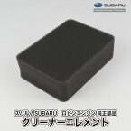 【スバル/SUBARU】ロビンエンジン 純正 部品 クリーナーエレメント [エアクリーナー][270-32610-08][富士重工業 Robin][A40-050-050]