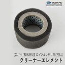 【スバル/SUBARU】ロビンエンジン 純正 部品 クリーナーエレメント エアクリーナー 106-32602-07 88-1063-260207 88-106-32602-07 富士重工業 Robin ミカサ ランマー オーレック 共立 スパイダーモア EC08DC Z