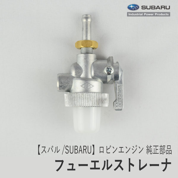 【スバル/SUBARU】ロビンエンジン 純正 部品 フューエルストレーナ（ステーナット止め/ホース差込 入 上 出 後ろバンジョ取付） 燃料コック 064-20021-01 富士重工業 Robin D10-080-020