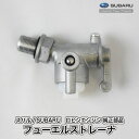 【スバル/SUBARU】ロビンエンジン 純正 部品 フューエルストレーナ（タンクねじ込み/ホース差込左下） 燃料コック 064-20064-00 富士重工業 Robin D10-070-040