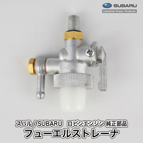 《当店在庫限り》【スバル/SUBARU】ロビンエンジン 純正 部品 フューエルストレーナ[バンジョ付属]（タンクねじ込み/ホース差込[出]後ろバンジョ取付） [燃料コック][064-20023-01B][富士重工業 Robin][D10-080-020]