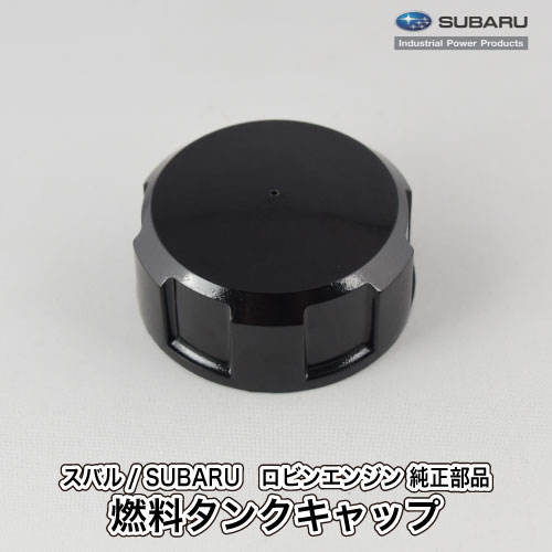 【スバル/SUBARU】ロビンエンジン 純正部品 燃料タンクキャップ [043-04401-32][フューエルタンクキャップ ふた][樹脂製][ねじ式][富士重工業 Robin][C20-040-010]