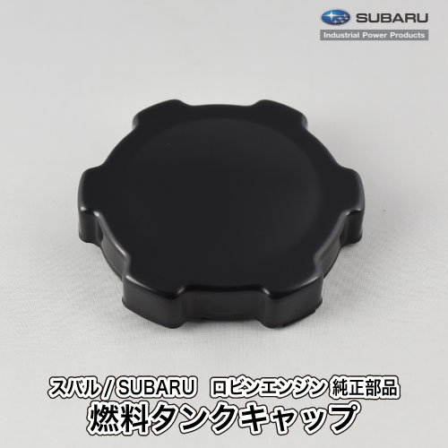 【スバル/SUBARU】ロビンエンジン 純正 部品 燃料タンクキャップ [043-04400-50][フューエルタンクキャップ ふた][金属製][引っ掛け式][富士重工業 Robin][C20-040-020]