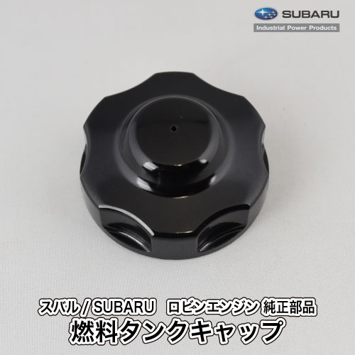 【スバル/SUBARU】ロビンエンジン 純正部品 燃料タンクキャップ 043-04401-21 フューエルタンクキャップ ふた 樹脂製 ねじ式 富士重工業 Robin C20-040-030