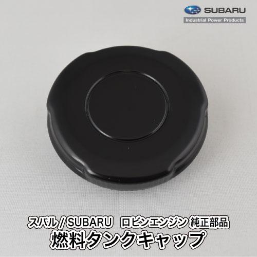 【スバル/SUBARU】ロビンエンジン 純正部品 燃料タンクキャップ 22G-04401-00 フューエルタンクキャップ ふた 金属製 引っ掛け式 振動機用 プレート仕様 富士重工業 Robin C20-040-040