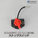 【スバル/SUBARU】ロビンエンジン 純正 部品 ストップスイッチ (コード60mm/取付スクリュー付属なし) 066-00004-71 X66-00005-10 富士重工業 Robin C20-060-010