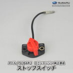 【スバル/SUBARU】ロビンエンジン 純正 部品 ストップスイッチ Assy. (コード120mm/取付スクリュー2本付属) [066-99004-27A][X66-00005-20A][富士重工業 Robin][C20-060-020]