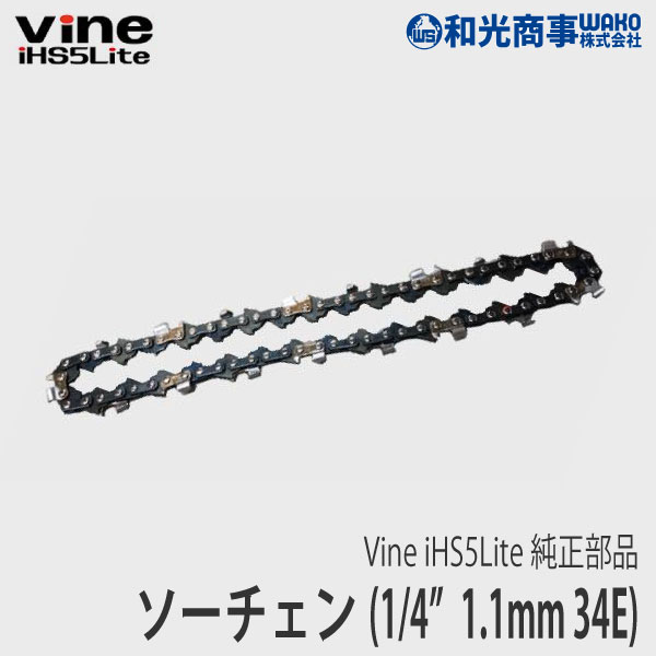 【和光商事/WAKO】 Vine iHS5Lite 純正 部品 ソーチェン [IHS5-C][バイン][電動チェンソー][せん定 枝 切り バッテリー 果樹][Z]