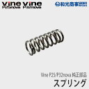  Vine P25/P32nova 純正 部品 スプリング 