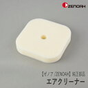 【ゼノア/ZENOAH】 純正 部品 エアクリーナー 589030402 エレメント 刈払機 草刈機 Z-3