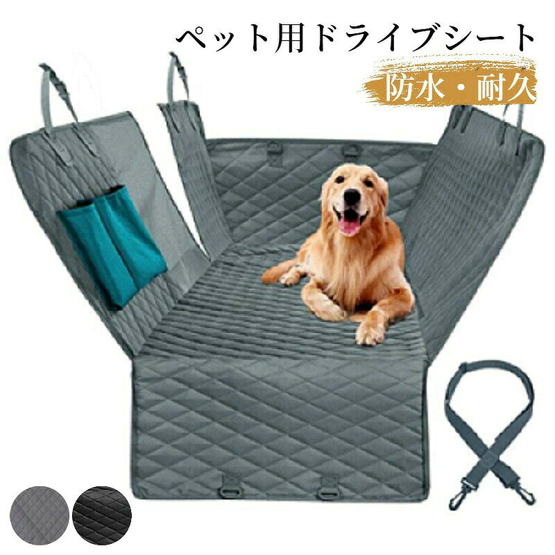 商品詳細サイズ約143×152cm※手測りのため、多少誤差があります。素材ポリエステルカラーグレー、ブラック用途車載、お出かけ、ショッピング、通院、旅行、避難防災おすすめポイント・後部座席用ペットドライブシート、猫から小型犬、大型犬まで適用。・丈夫なオックスフォード生地、丸洗い可能。・おうちのペットシート、車載用、アウトドアなどさまざまな使い方ができます。・取付簡単、快適な使い心地。ご注意※写真は実物と同じように撮影されます。撮影中の光とモニターの解像度が異なるため、多少の色の違いは品質上の問題ではございませんので、予めご了承ください。交換・返品について・ご注文後の注文内容の変更はお請けできません。製品の種類やカラー、数量等を十分にご確認の上ご注文下さい。・注文間違い等のお客様都合による返品や交換はお請けできません。・開封・汚損・破損された製品の交換はお請けできません。お祝いお祝い ギフト プレゼント お返し お礼 贈答品 誕生日 バースデー クリスマス 新生活応援 新築キーワード犬 カーシート ペット ドライブシート 耐久 寝心地抜群 ねこ いぬ 洗い替え 洗替え 引っ越し 新生活 単身赴任 通気性 快適 快眠 寝心地よい 清潔 衛生的 きれいめ 綺麗 気持ちいい エレガント ナチュラル カジュアル 上品 高品質 格安 上質 良質 高級 おしゃれ お洒落 オシャレ 可愛い かわいい ギフト プレゼント お礼 北欧 和式 和風 洗濯可 丸洗い 洗える ウォッシャブル シンプル クラシック ベーシック こだわり インテリア おすすめ オススメ 人気 売れ筋 ランキング トレンド 流行 モノトーン 和モダン モダン 丈夫 インスタ Instagram インスタグラマー インフルエンサー 専門店 販売店 通販 一年 オールシーズン 通年 すぐ乾く 速乾 静電気 長持ち 手洗い 洗い方 店舗 模様替え 定番商品 商品通販 人気品 ネットショッピング オンラインショップ 送料込み キッズ キッズ用 ベビー 女性 男性 女の子 男の子 学生 アウトレット sale セール 在庫処分 寝具 インテリア 収納猫、小型犬、中型犬、ウサギ、小動物。丈夫なオックスフォード生地、丸洗い可能。おうちのペットシート、車載用、アウトドアなどさまざまな使い方ができます。ご購入前にペットのサイズを測り、適切なサイズを選択してください。ペットの身体を拭いてからお使いください。使い始める頃は、環境に慣れされるために、餌をあげるなどあやしてみてください。いつでも高品質の商品を提供して、のモットーに商品開発、 店舗運営を行っております。お客様が100％満足できるように努めていきます。